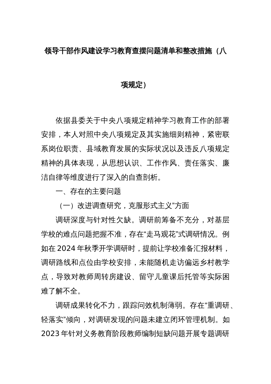 领导干部作风建设学习教育查摆问题清单和整改措施（八项规定）_第1页