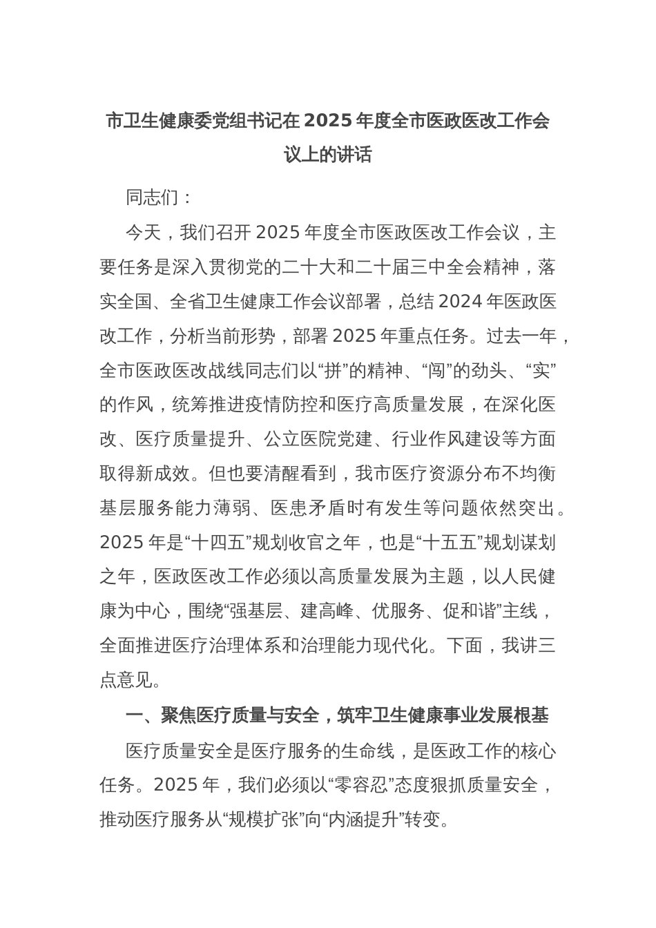 市卫生健康委党组书记在2025年度全市医政医改工作会议上的讲话_第1页