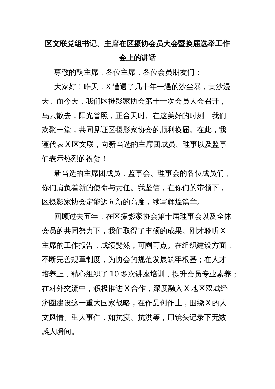 区文联党组书记、主席在区摄协会员大会暨换届选举工作会上的讲话_第1页