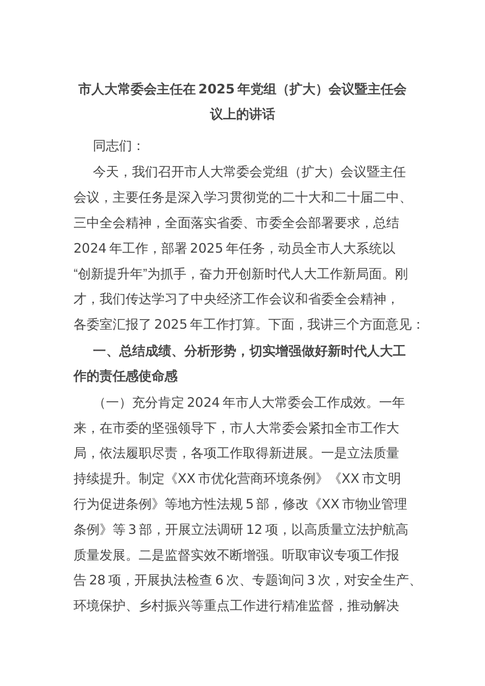 市人大常委会主任在2025年党组（扩大）会议暨主任会议上的讲话_第1页