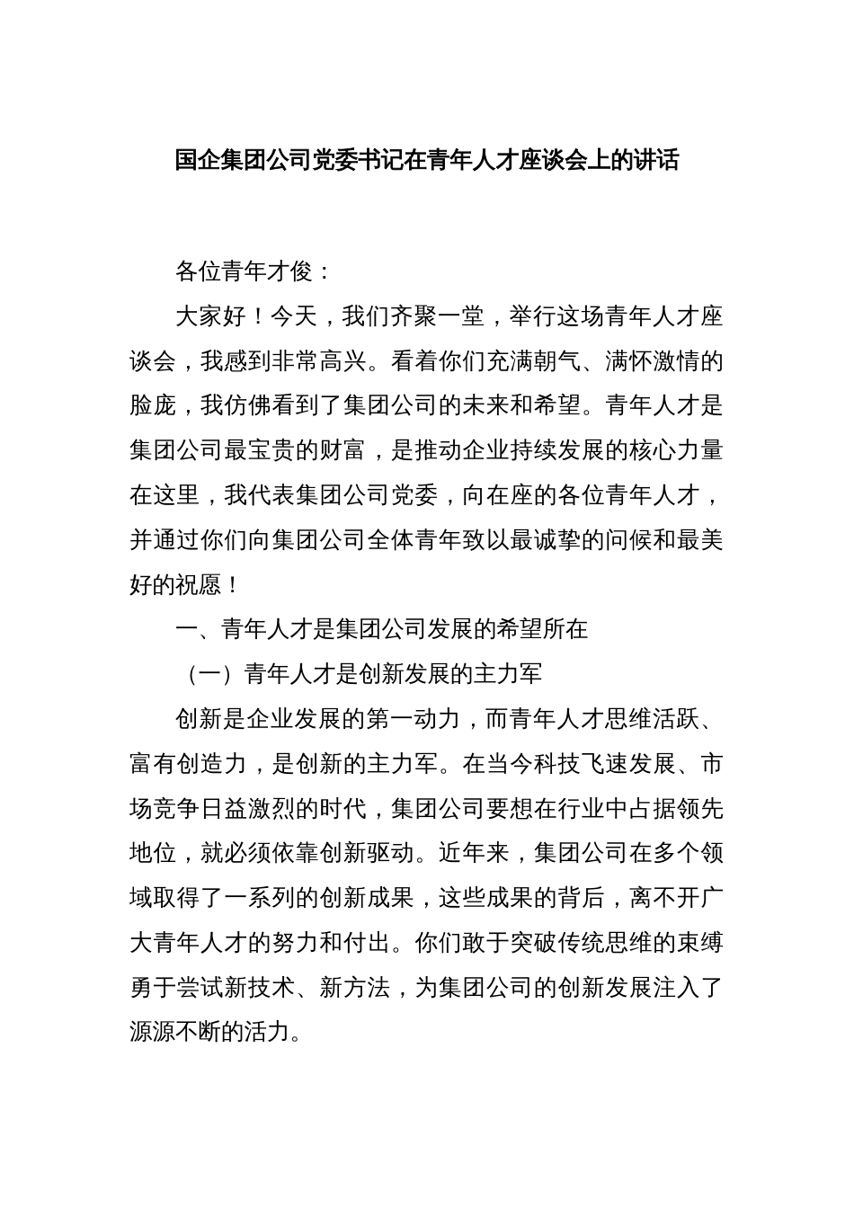 国企集团公司党委书记在青年人才座谈会上的讲话_第1页
