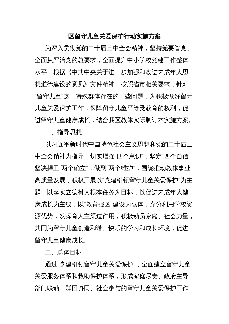 区留守儿童关爱保护行动实施方案_第1页