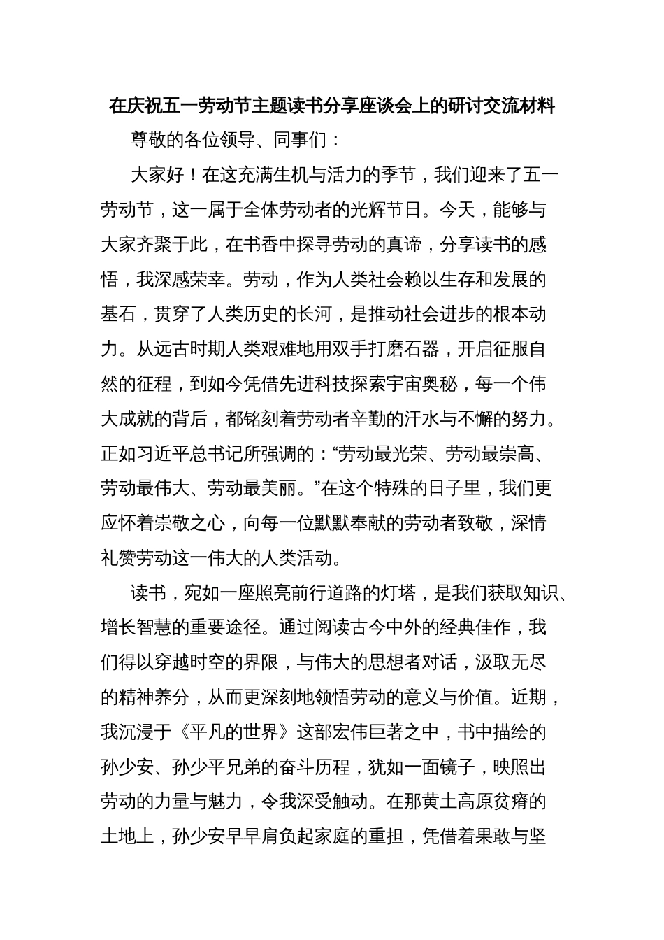 在庆祝五一劳动节主题读书分享座谈会上的研讨交流材料_第1页