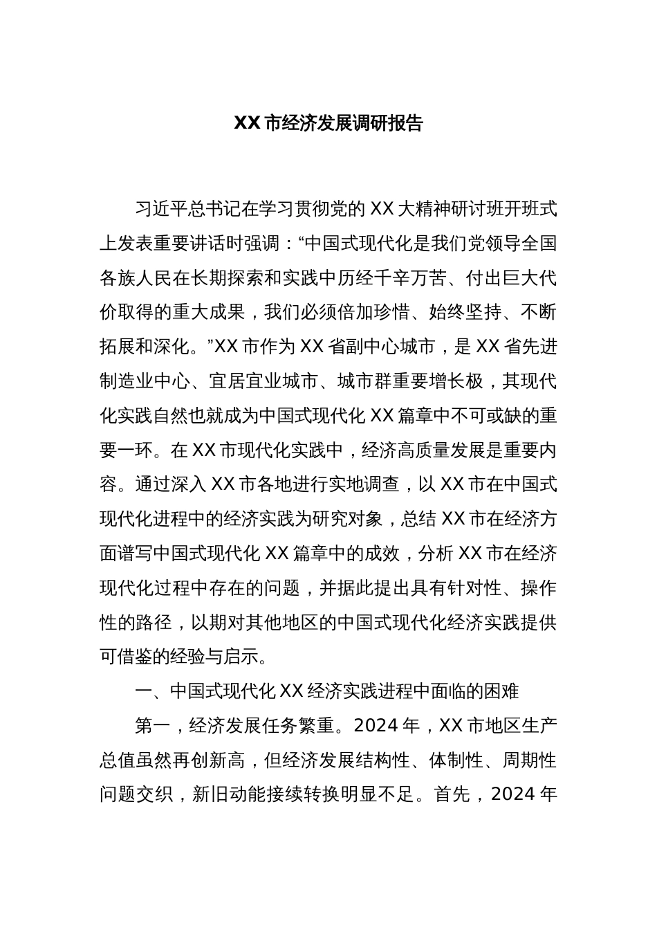 XX市经济发展调研报告_第1页