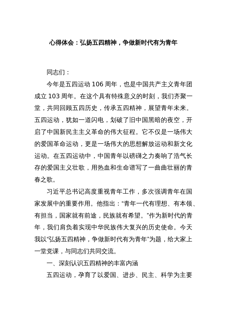 心得体会：弘扬五四精神，争做新时代有为青年_第1页