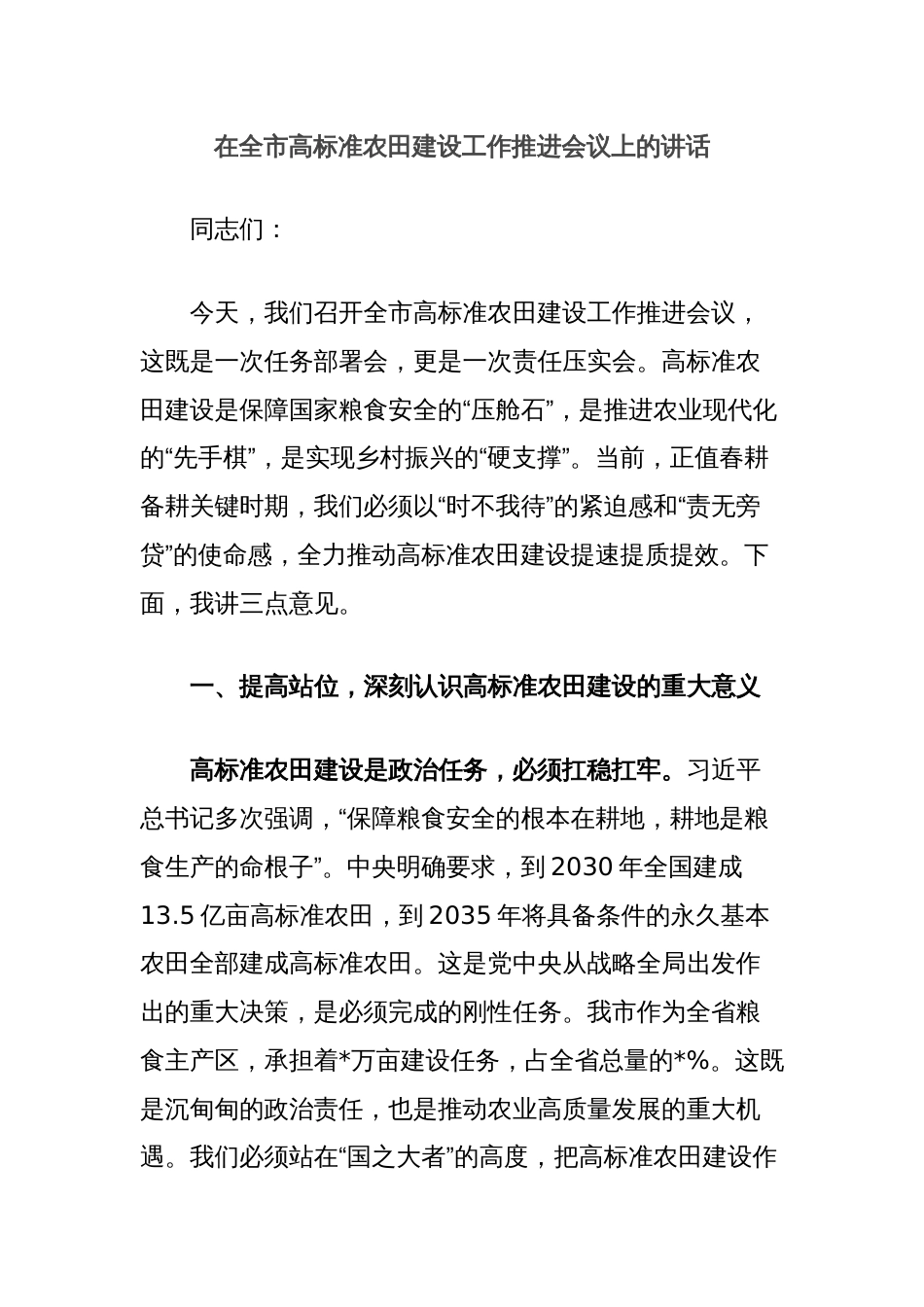 在全市高标准农田建设工作推进会议上的讲话_第1页