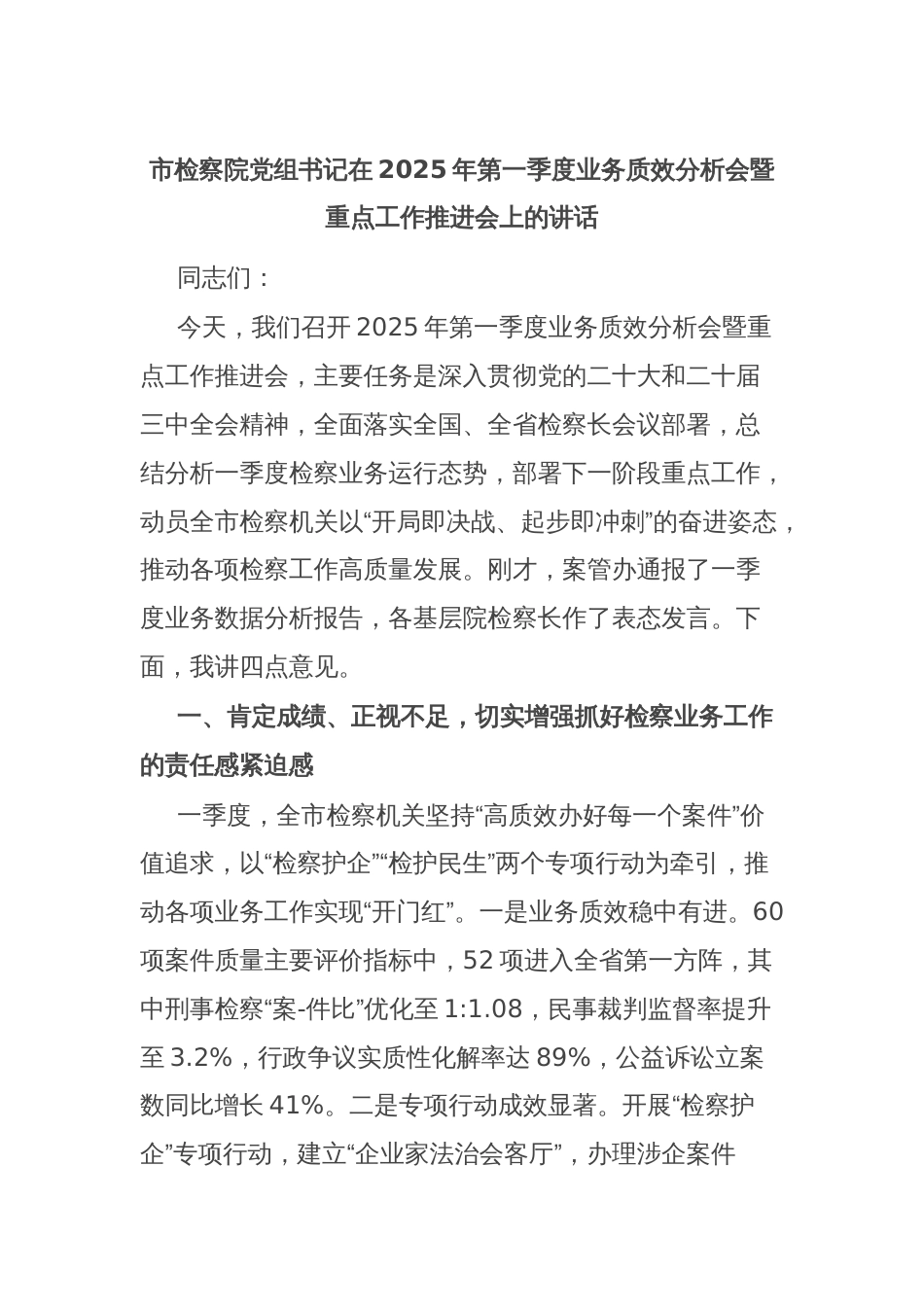 市检察院党组书记在2025年第一季度业务质效分析会暨重点工作推进会上的讲话_第1页
