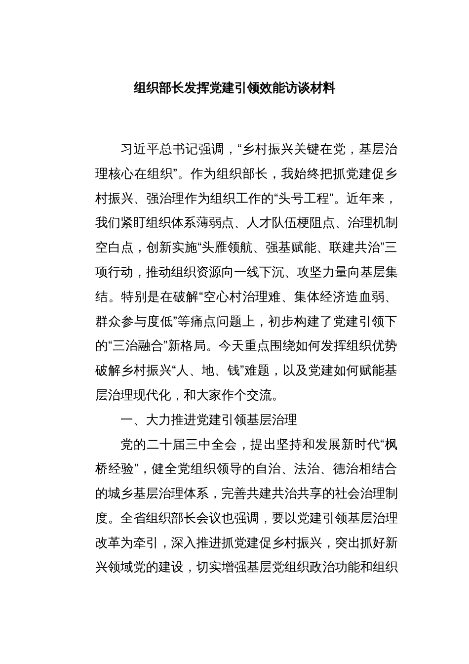 组织部长发挥党建引领效能访谈材料_第1页