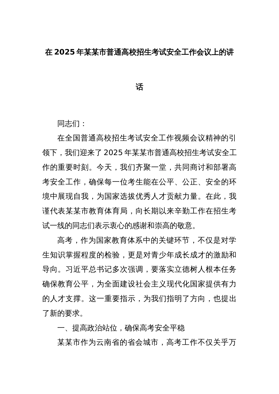 在2025年某某市普通高校招生考试安全工作会议上的讲话_第1页