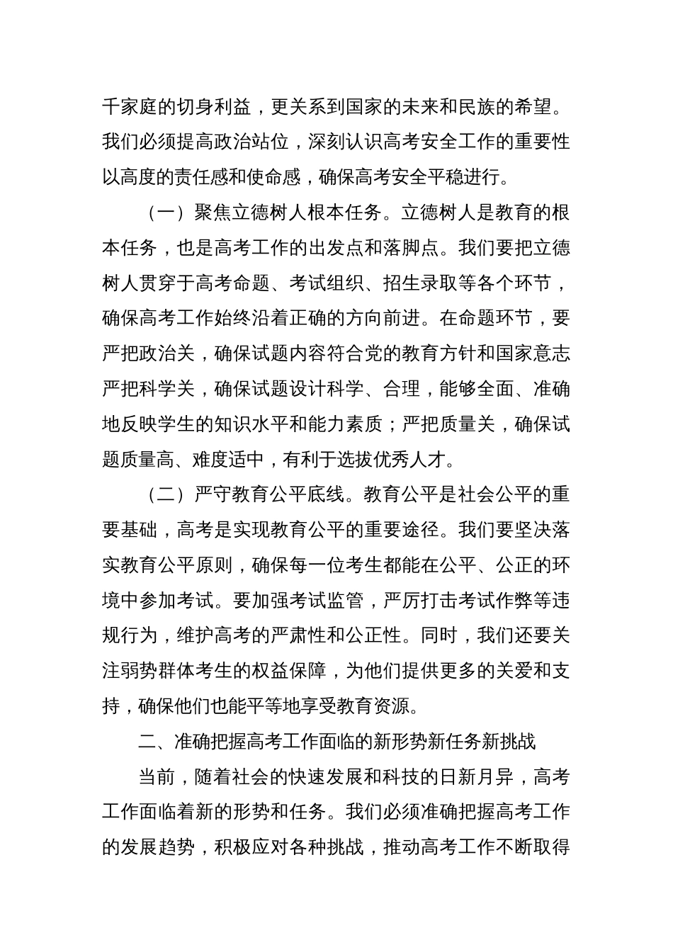 在2025年某某市普通高校招生考试安全工作会议上的讲话_第2页