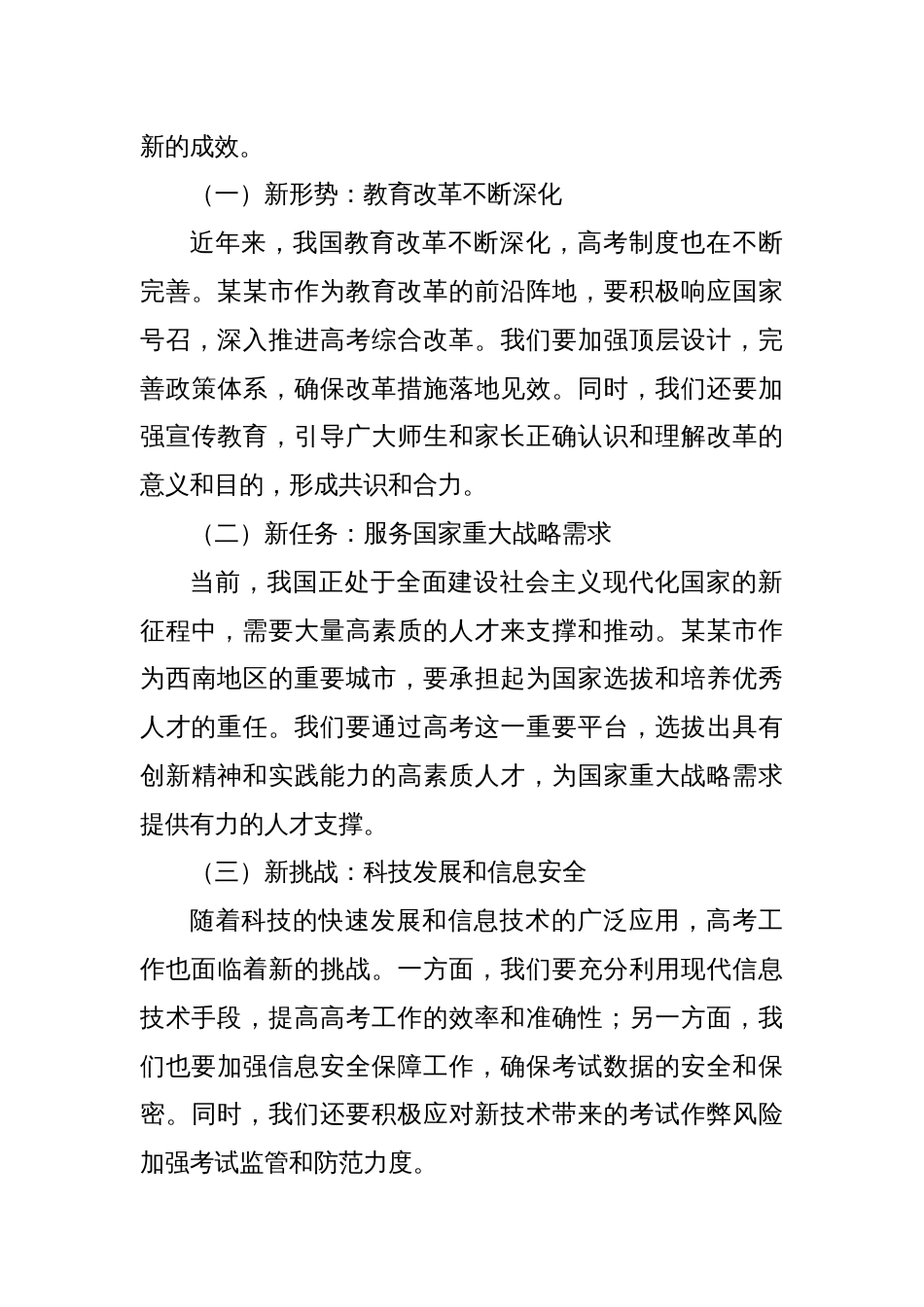 在2025年某某市普通高校招生考试安全工作会议上的讲话_第3页