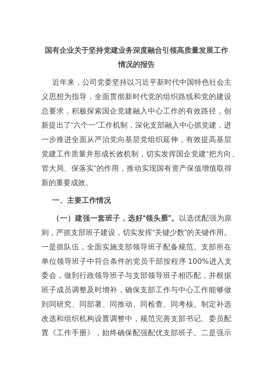国有企业关于坚持党建业务深度融合引领高质量发展工作情况的报告_第1页