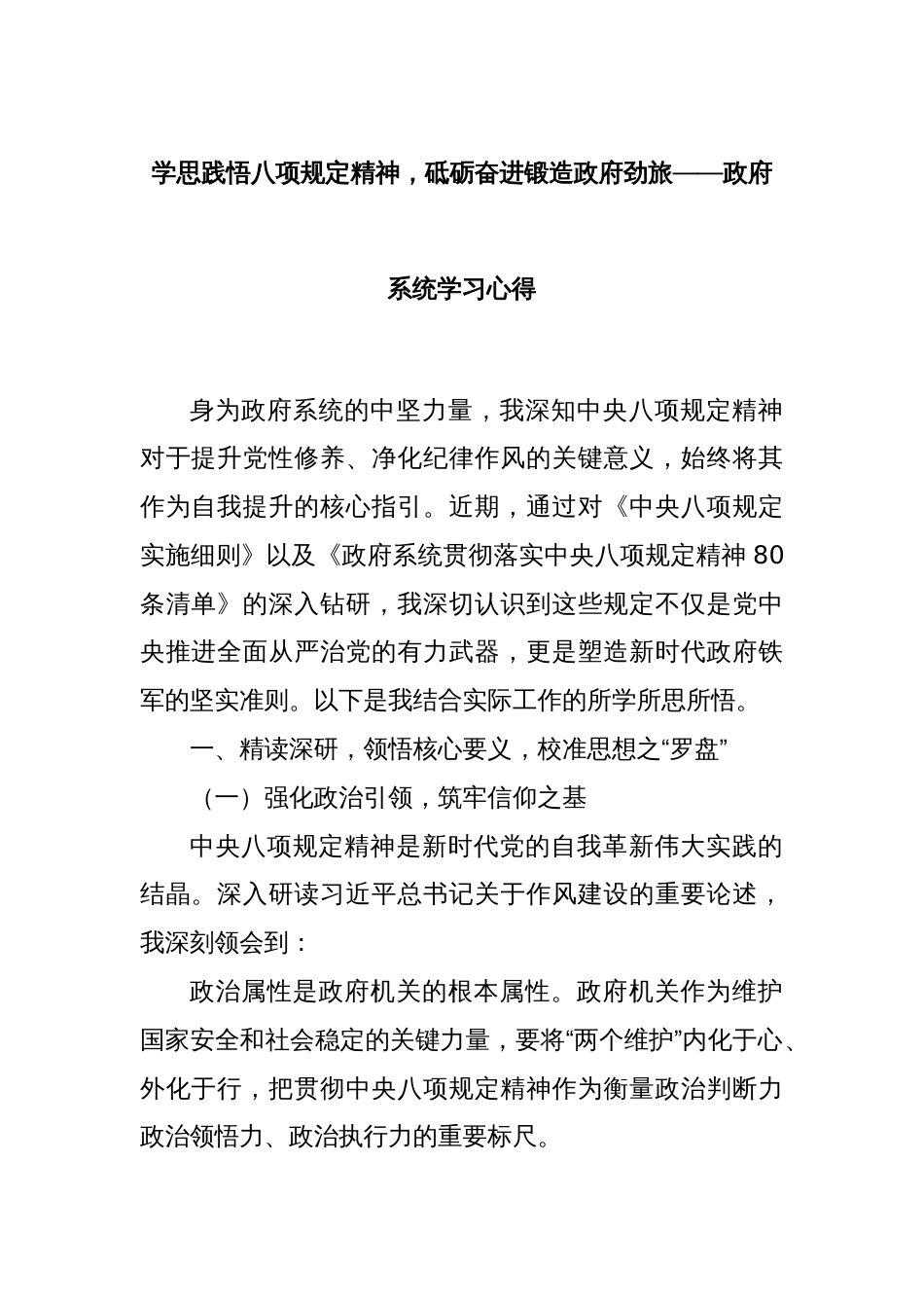 学思践悟八项规定精神，砥砺奋进锻造政府劲旅——政府系统学习心得_第1页