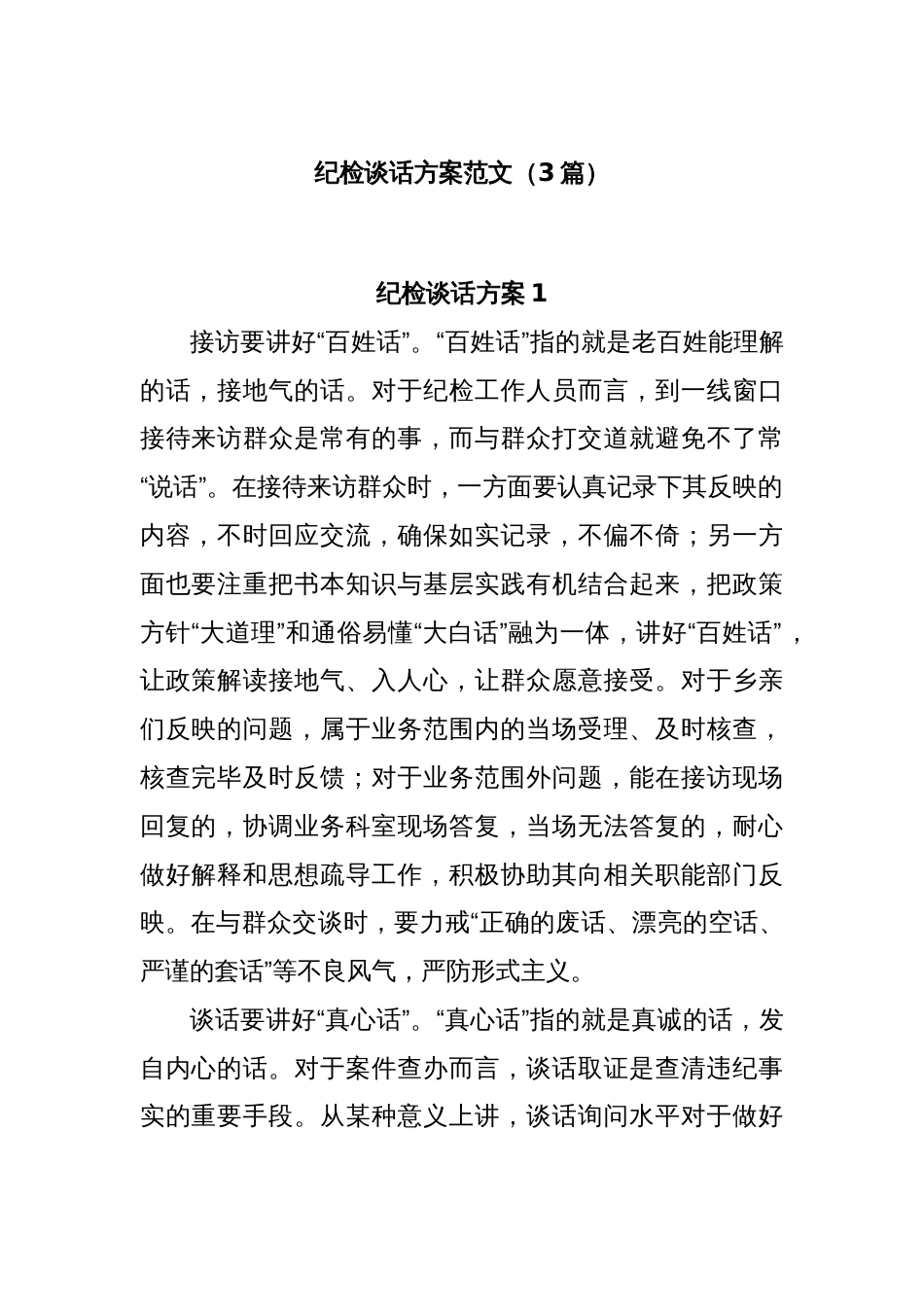 (3篇)纪检谈话方案范文_第1页
