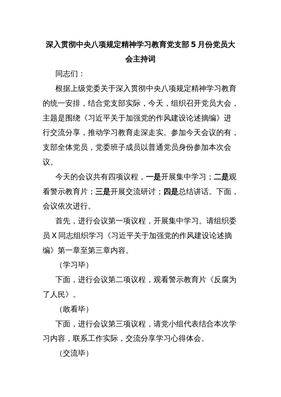 深入贯彻中央八项规定精神学习教育党支部5月份党员大会主持词_第1页