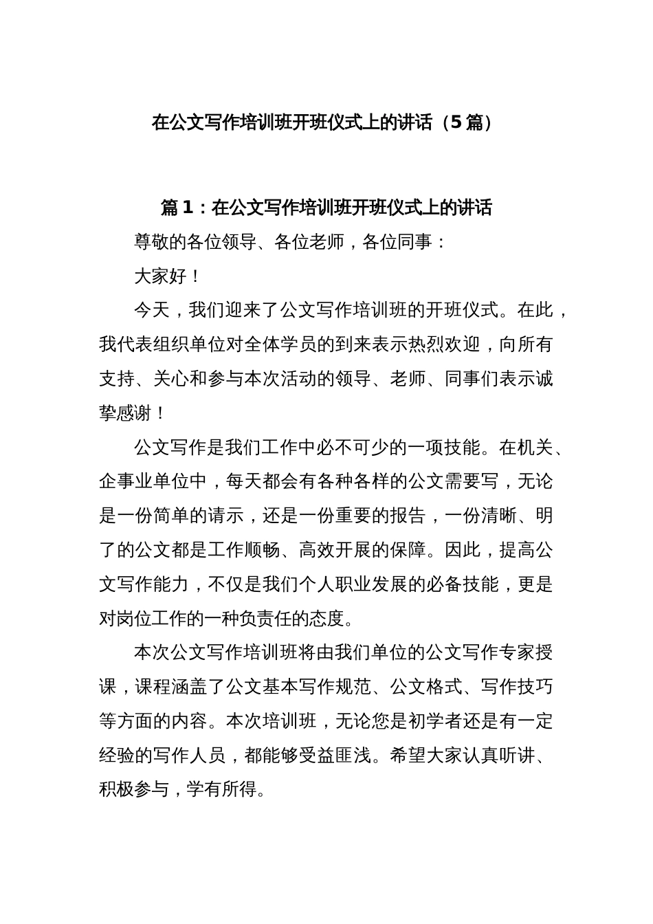 (5篇)在公文写作培训班开班仪式上的讲话_第1页