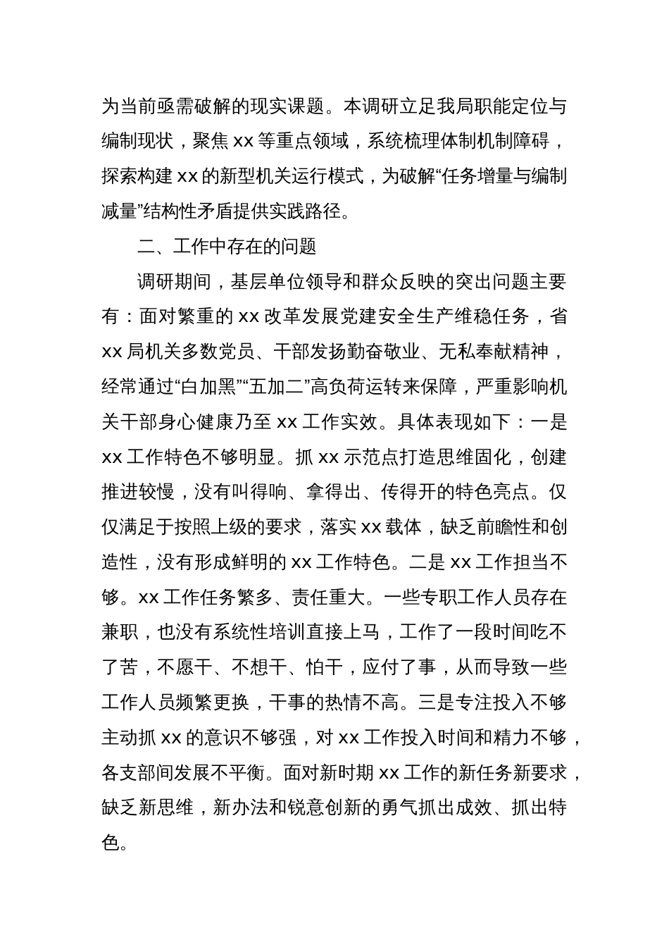 Xx局关于推动机关体制改革优化工作机制的调研报告_第2页