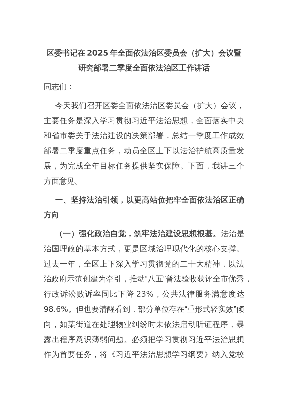 区委书记在2025年全面依法治区委员会（扩大）会议暨 研究部署二季度全面依法治区工作讲话_第1页