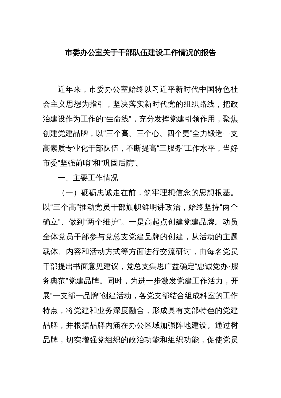 市委办公室关于干部队伍建设工作情况的报告_第1页