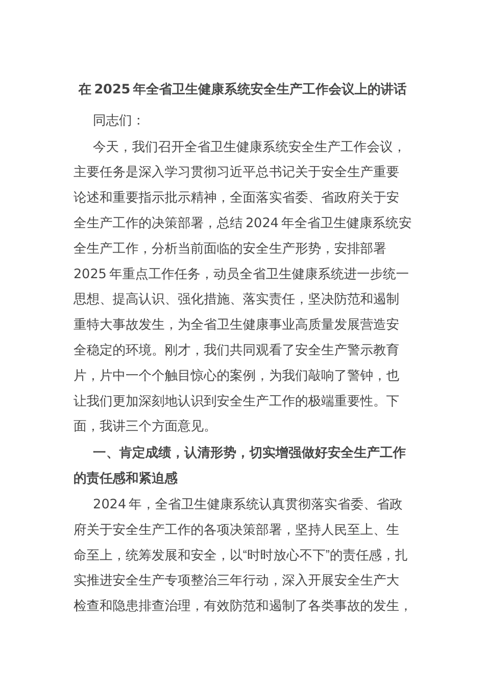 在2025年全省卫生健康系统安全生产工作会议上的讲话_第1页