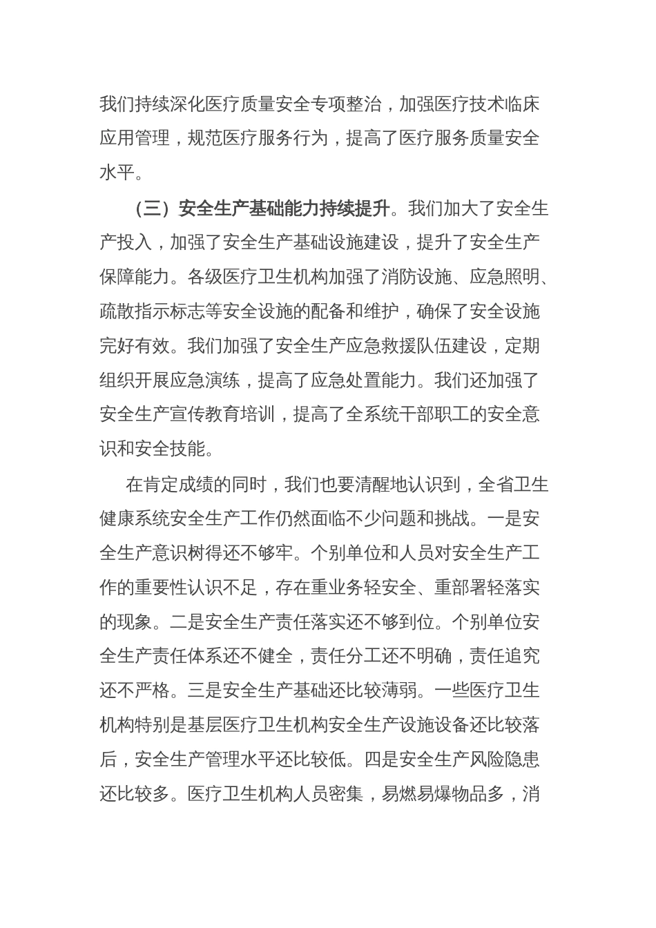 在2025年全省卫生健康系统安全生产工作会议上的讲话_第3页