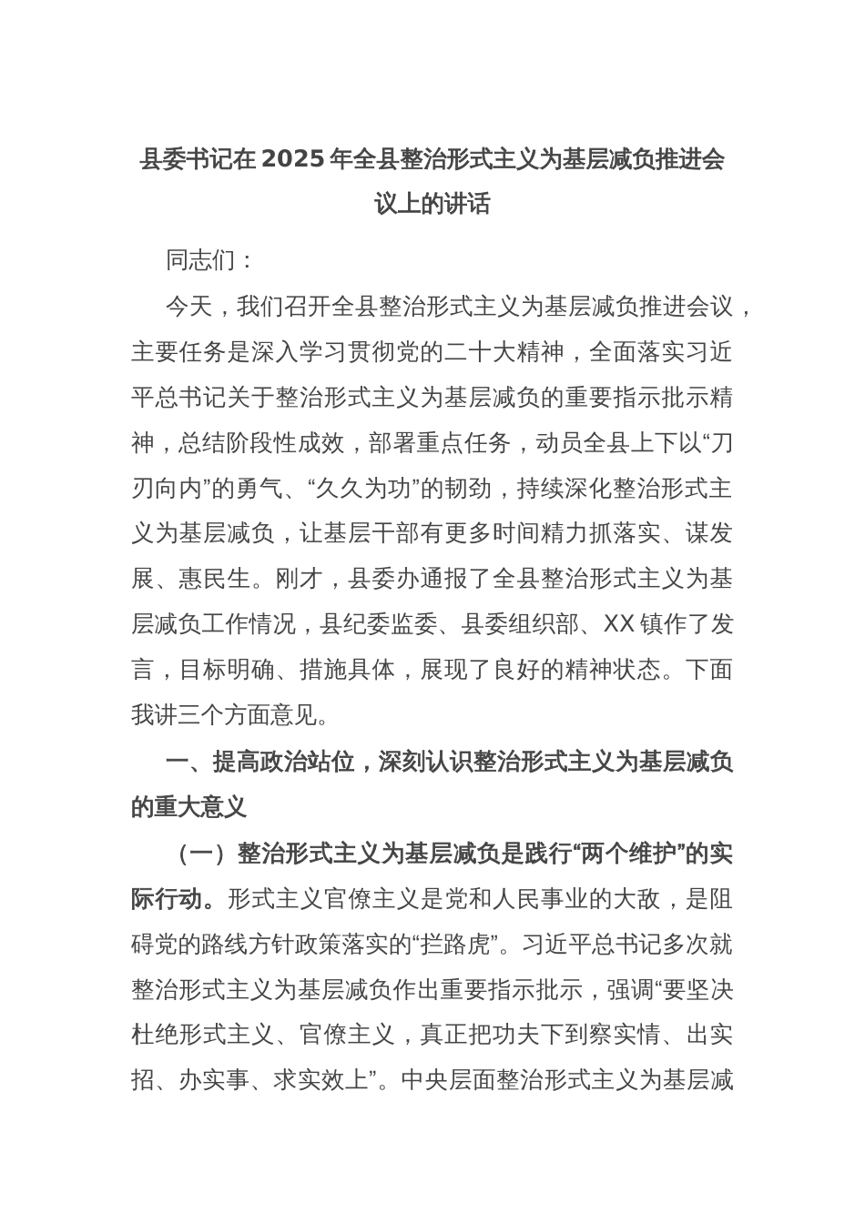 县委书记在2025年全县整治形式主义为基层减负推进会议上的讲话_第1页