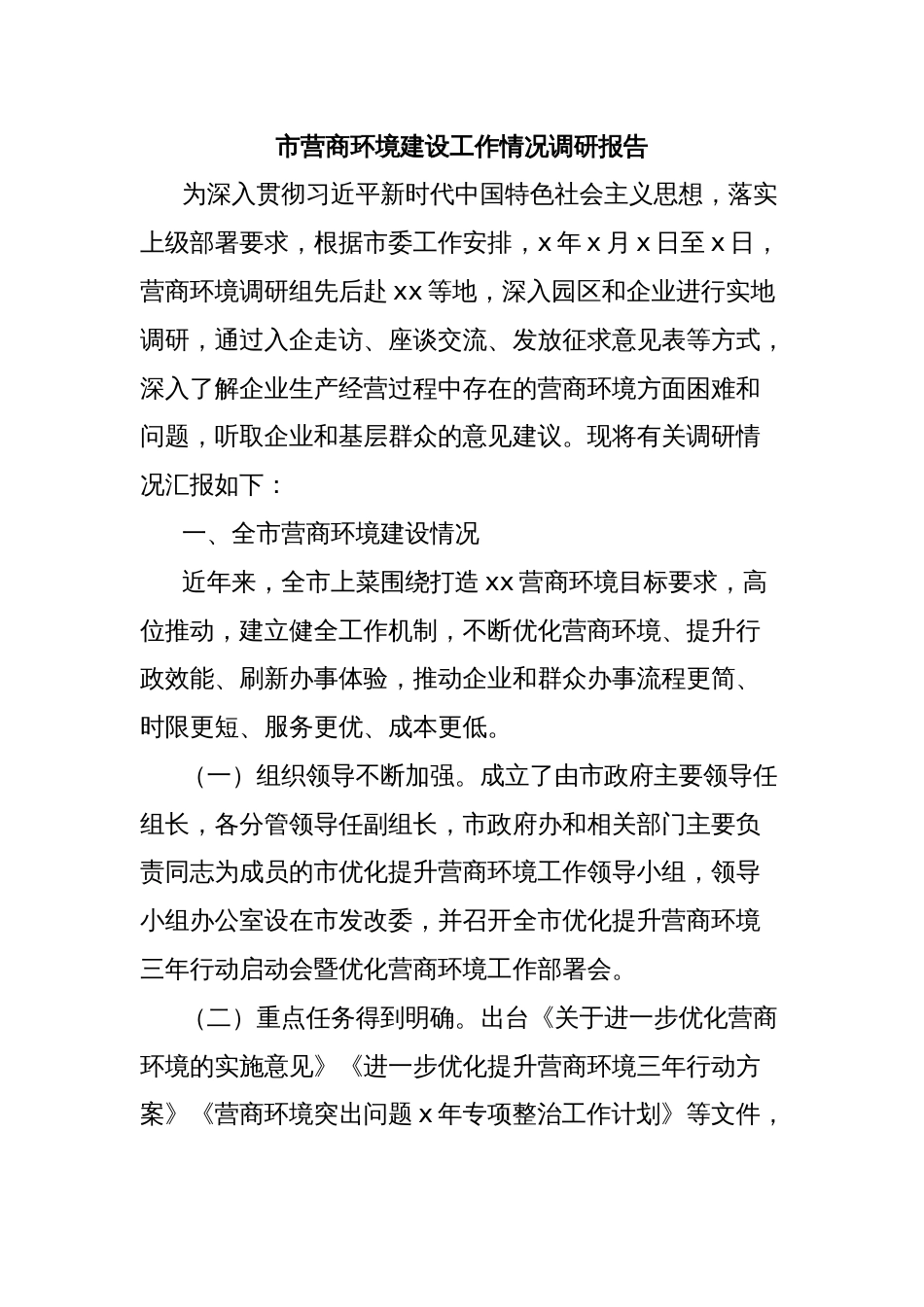 市营商环境建设工作情况调研报告_第1页