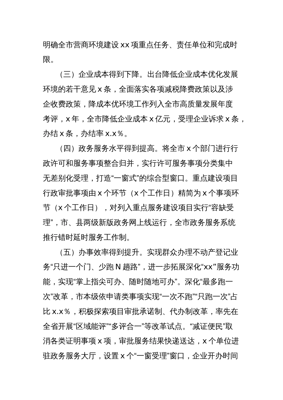 市营商环境建设工作情况调研报告_第2页