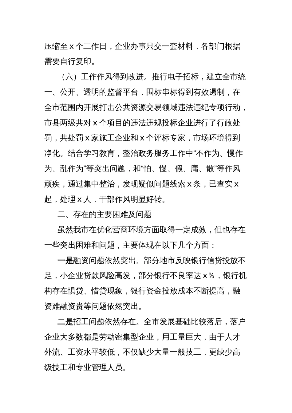 市营商环境建设工作情况调研报告_第3页