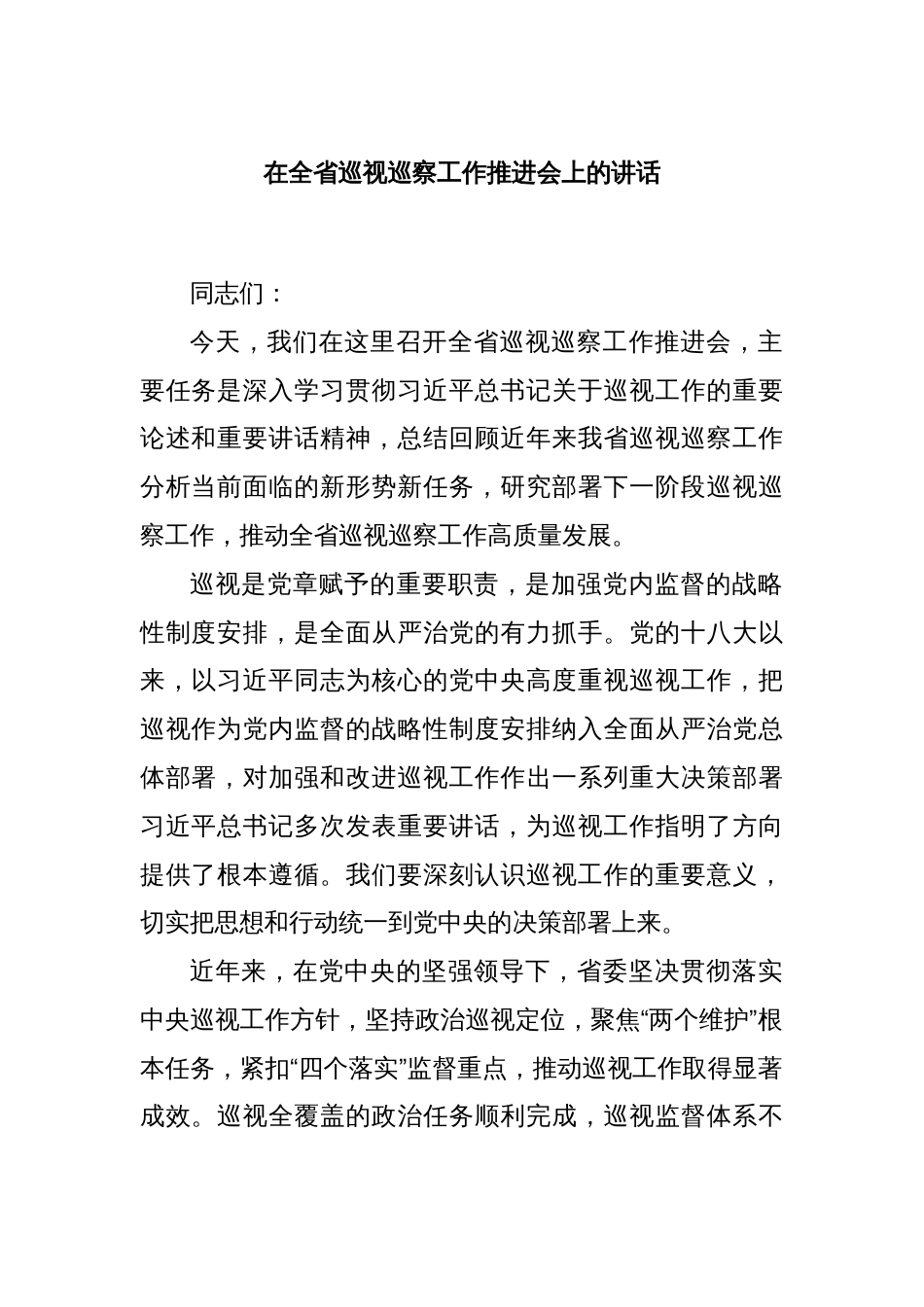在全省巡视巡察工作推进会上的讲话_第1页
