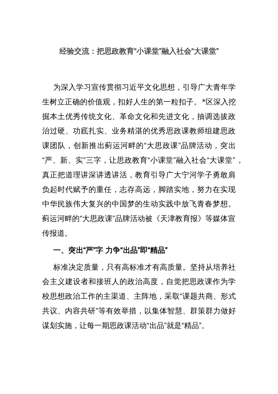 经验交流：把思政教育“小课堂”融入社会“大课堂”_第1页