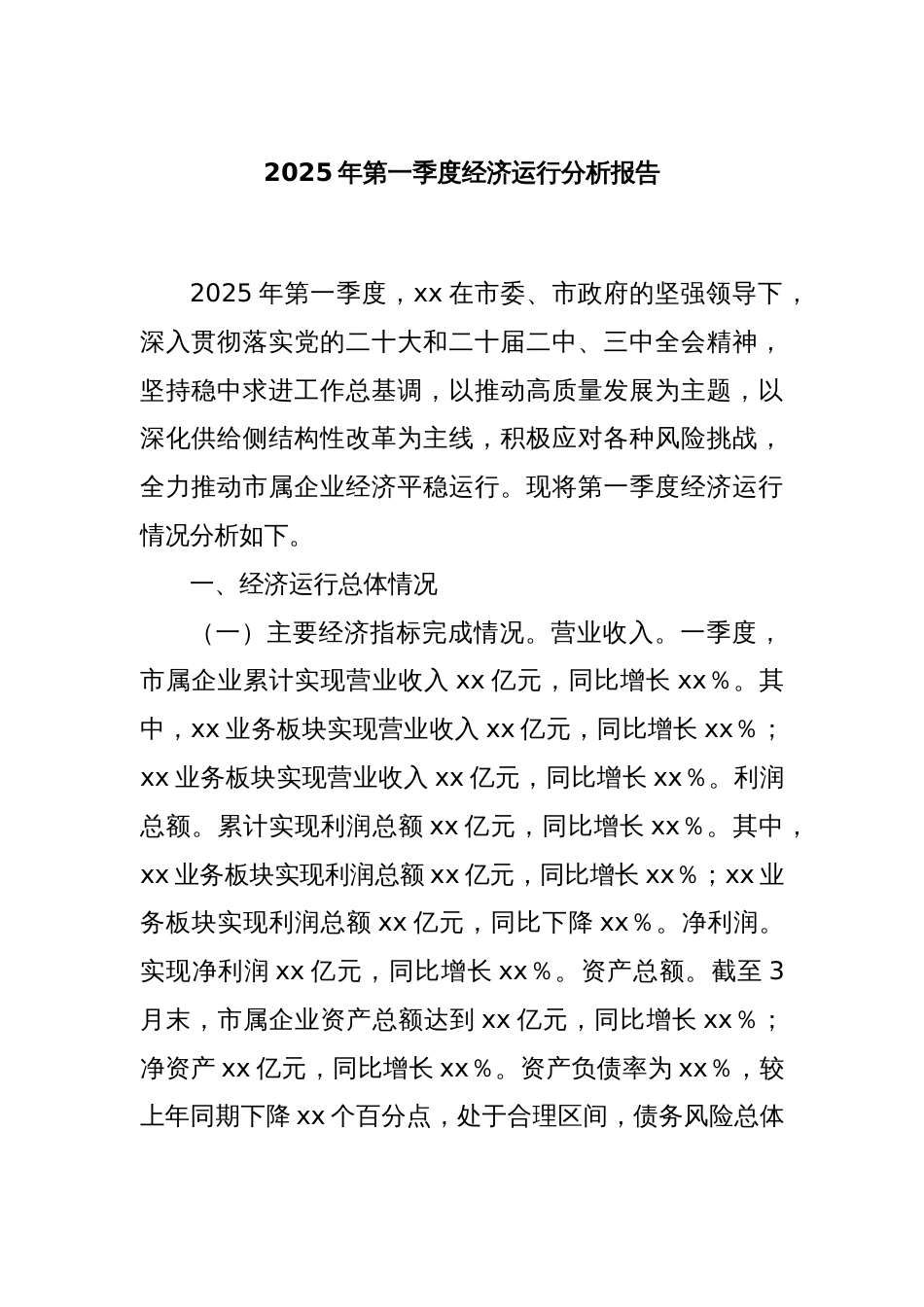 2025年第一季度经济运行分析报告_第1页