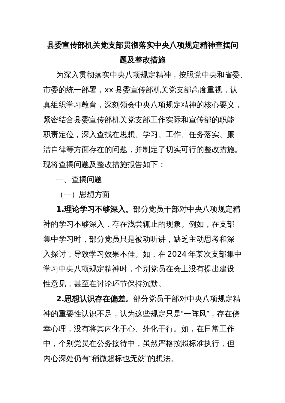 县委宣传部机关党支部贯彻落实中央八项规定精神查摆问题及整改措施_第1页