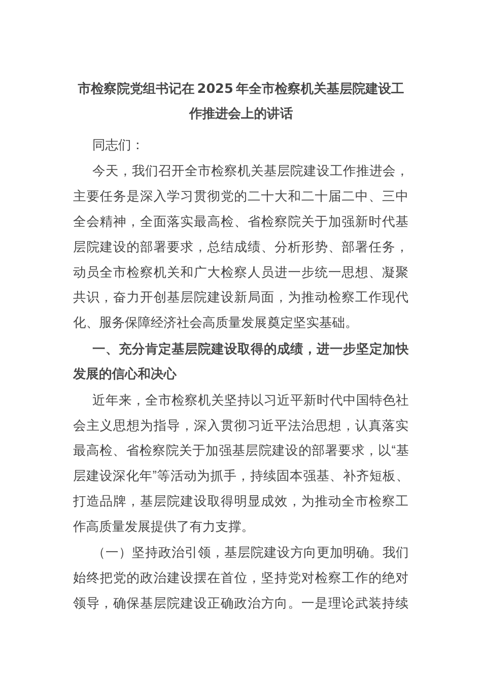 市检察院党组书记在2025年全市检察机关基层院建设工作推进会上的讲话_第1页