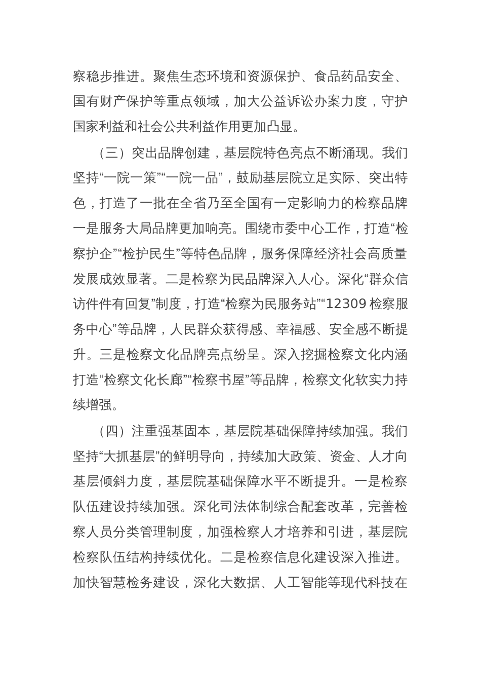 市检察院党组书记在2025年全市检察机关基层院建设工作推进会上的讲话_第3页