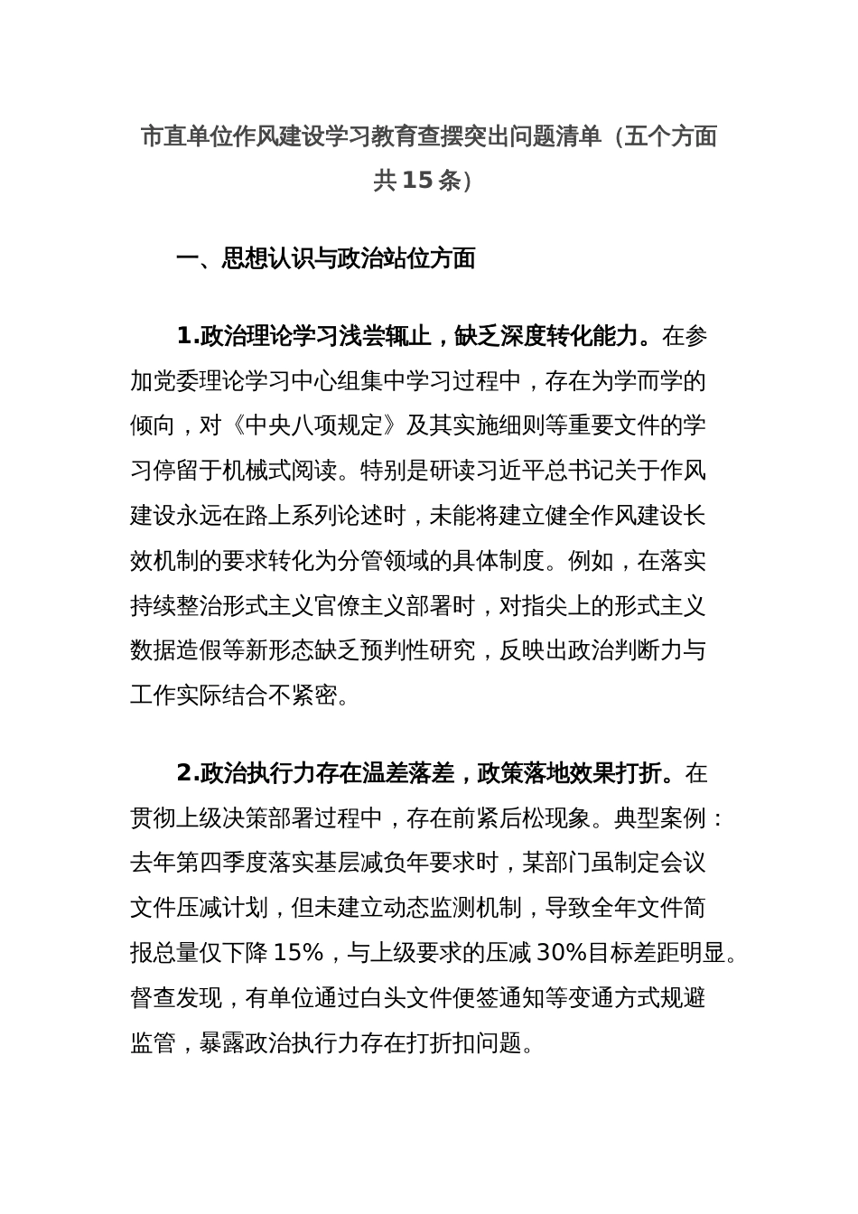 市直单位作风建设学习教育查摆突出问题清单（五个方面共15条）_第1页