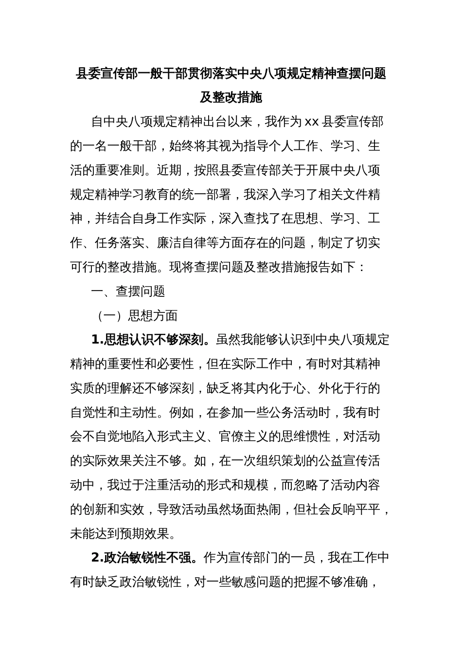 县委宣传部一般干部贯彻落实中央八项规定精神查摆问题及整改措施_第1页