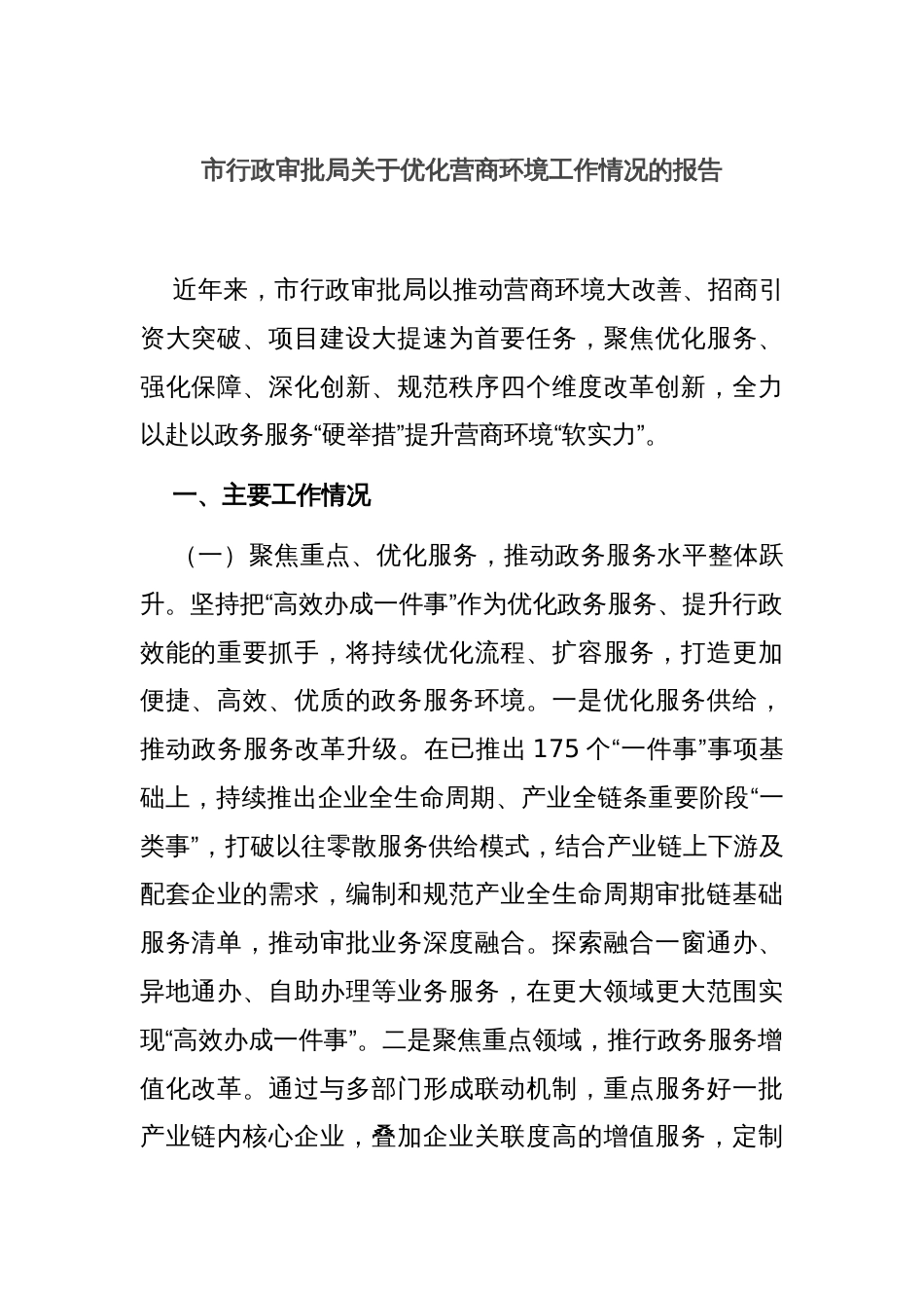 市行政审批局关于优化营商环境工作情况的报告_第1页
