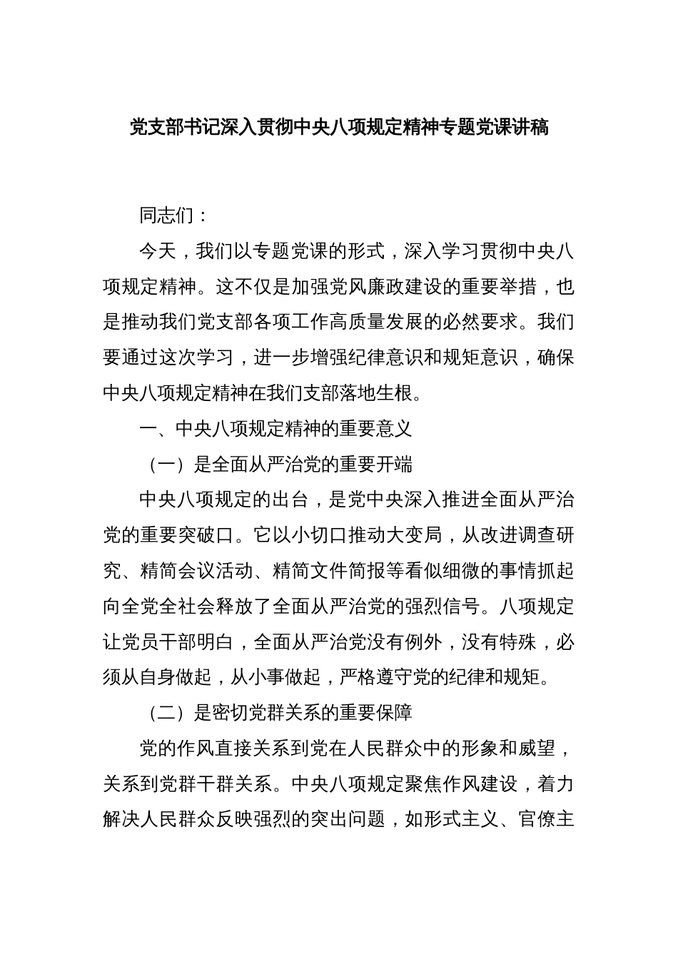 党支部书记深入贯彻中央八项规定精神专题党课讲稿_第1页