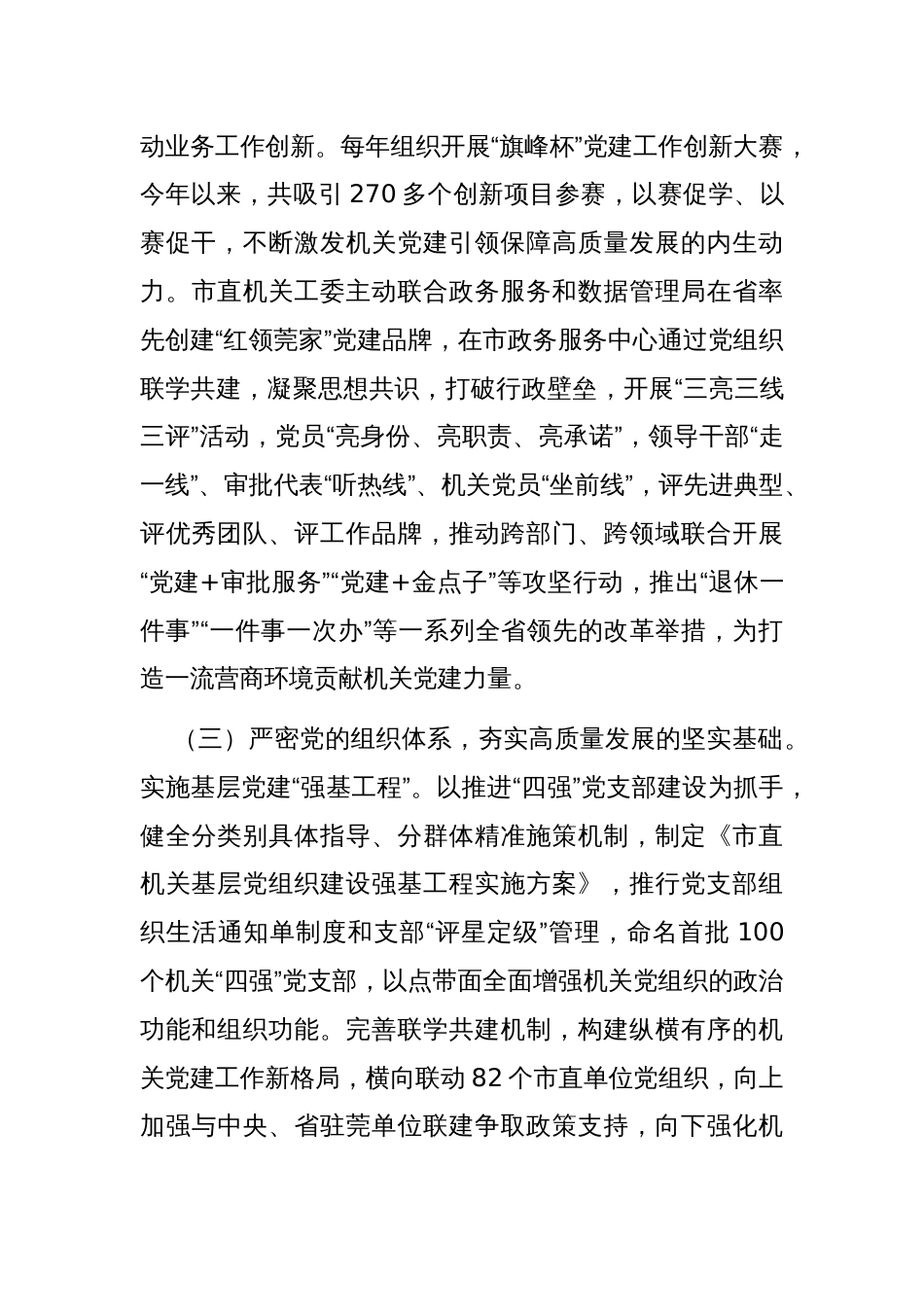 市直机关工委关于一季度落实全面从严治党主体责任工作情况的报告_第3页