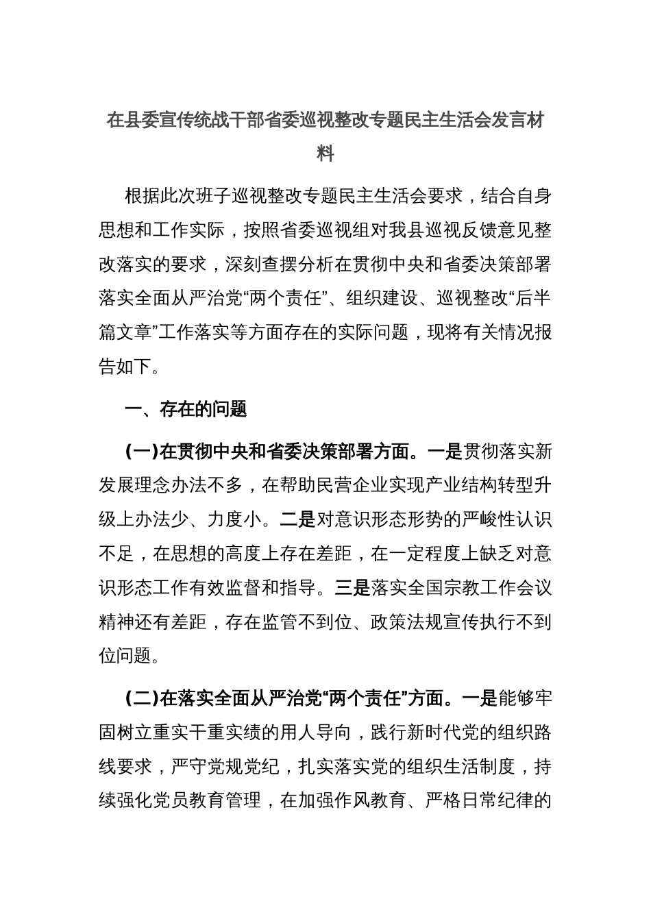 在县委宣传统战干部省委巡视整改专题民主生活会发言材料_第1页