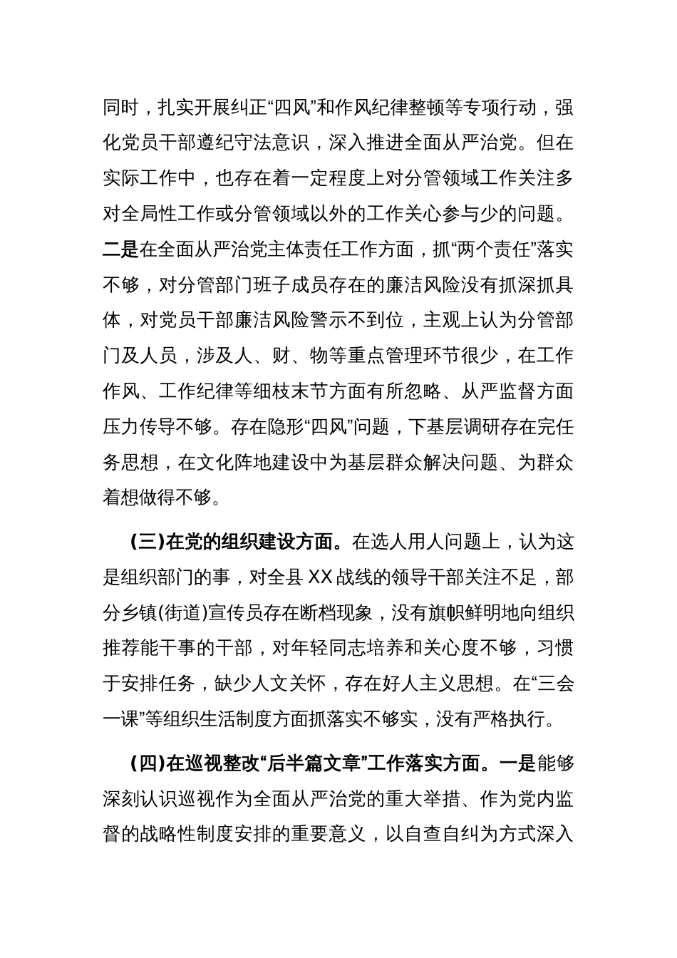 在县委宣传统战干部省委巡视整改专题民主生活会发言材料_第2页