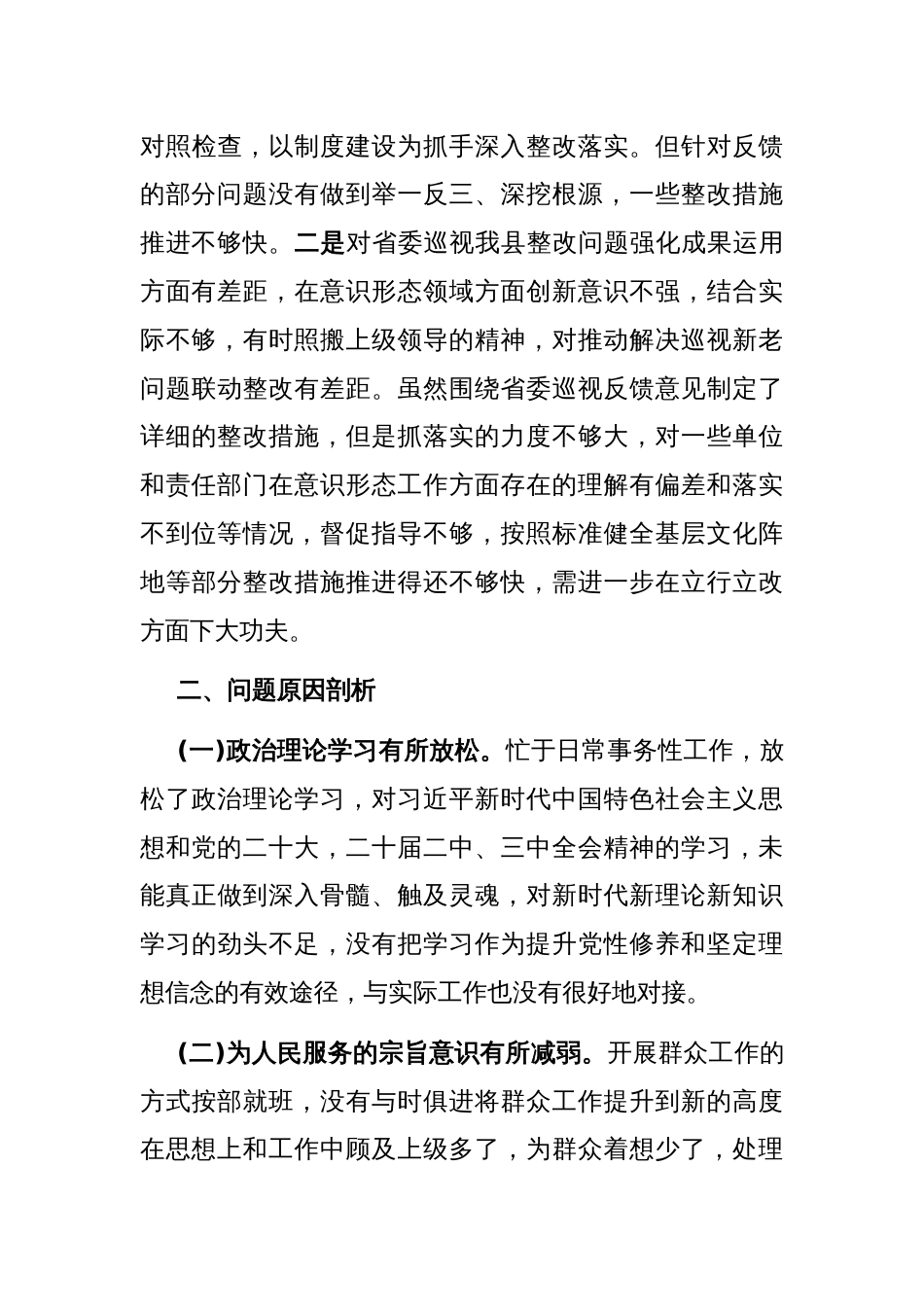 在县委宣传统战干部省委巡视整改专题民主生活会发言材料_第3页