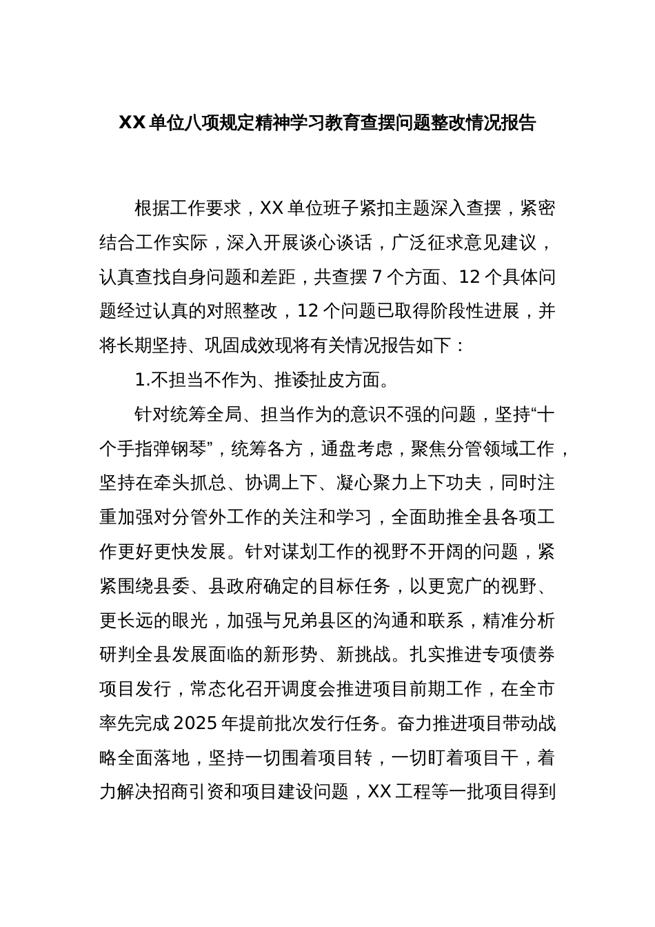 XX单位八项规定精神学习教育查摆问题整改情况报告_第1页