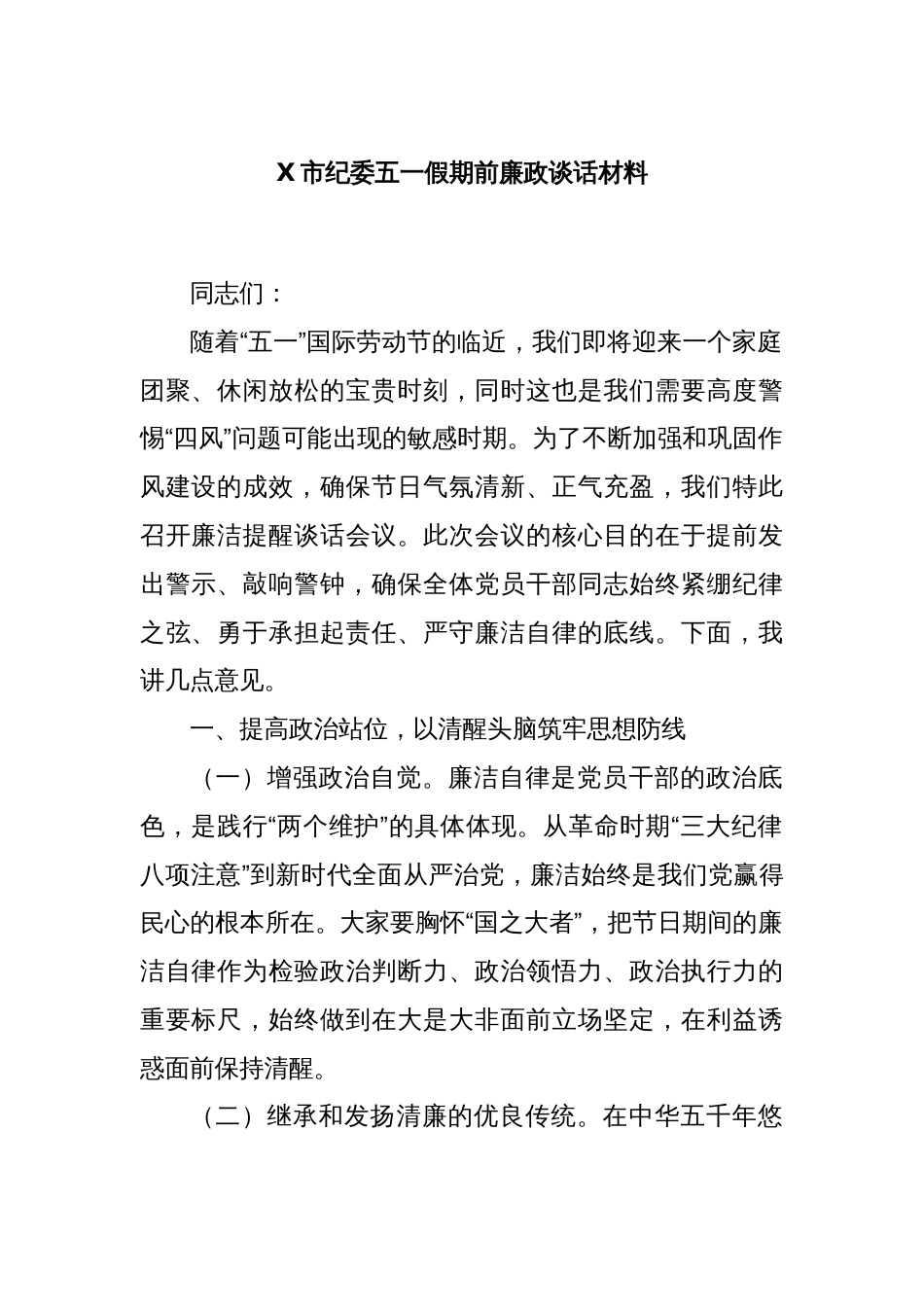 X市纪委五一假期前廉政谈话材料_第1页