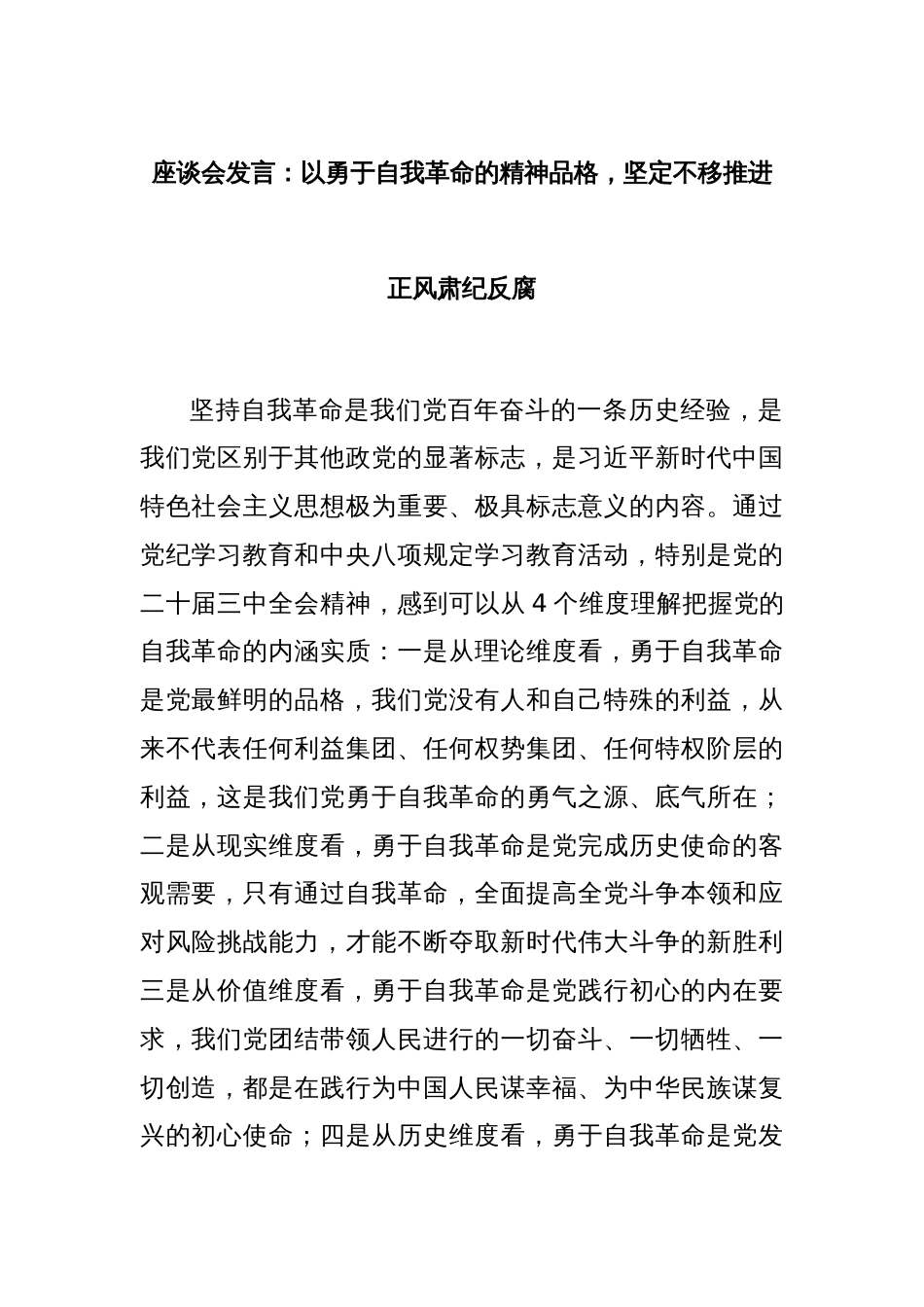 座谈会发言：以勇于自我革命的精神品格，坚定不移推进正风肃纪反腐_第1页