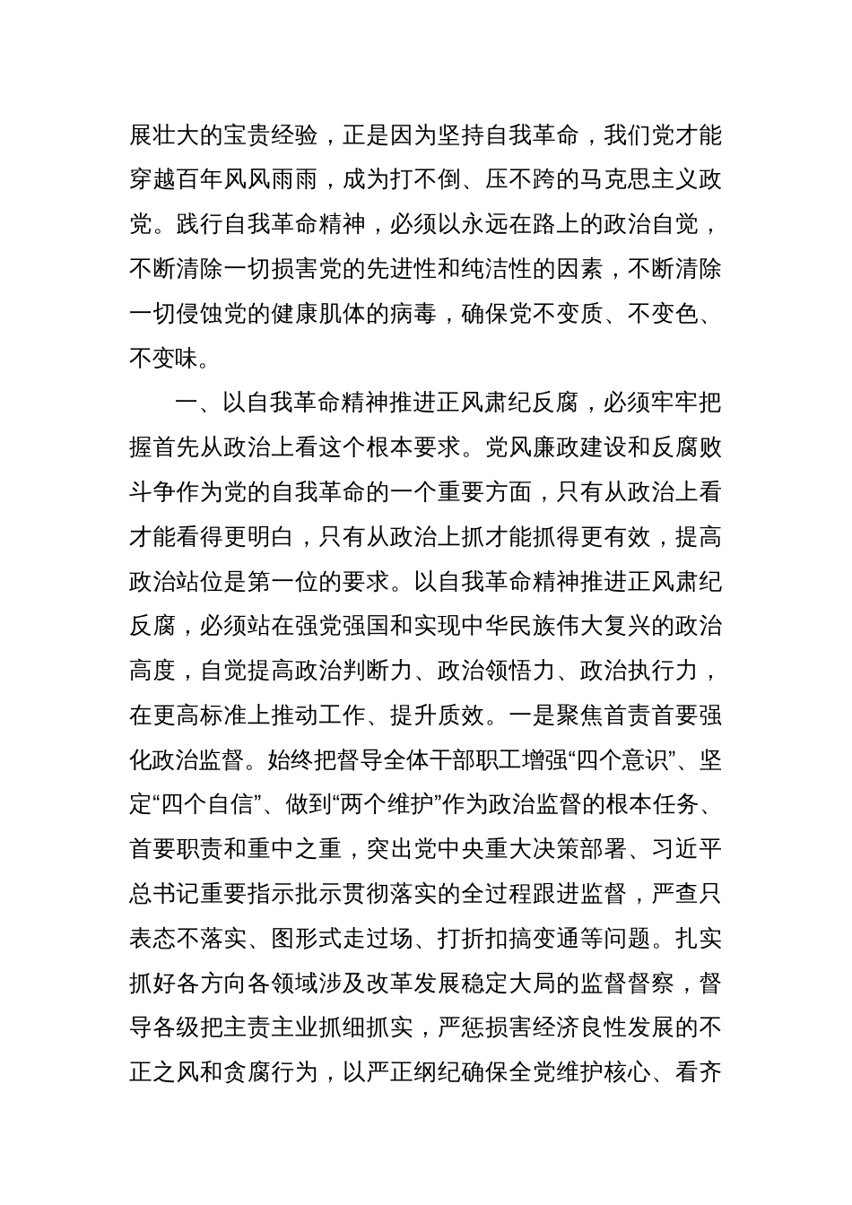 座谈会发言：以勇于自我革命的精神品格，坚定不移推进正风肃纪反腐_第2页