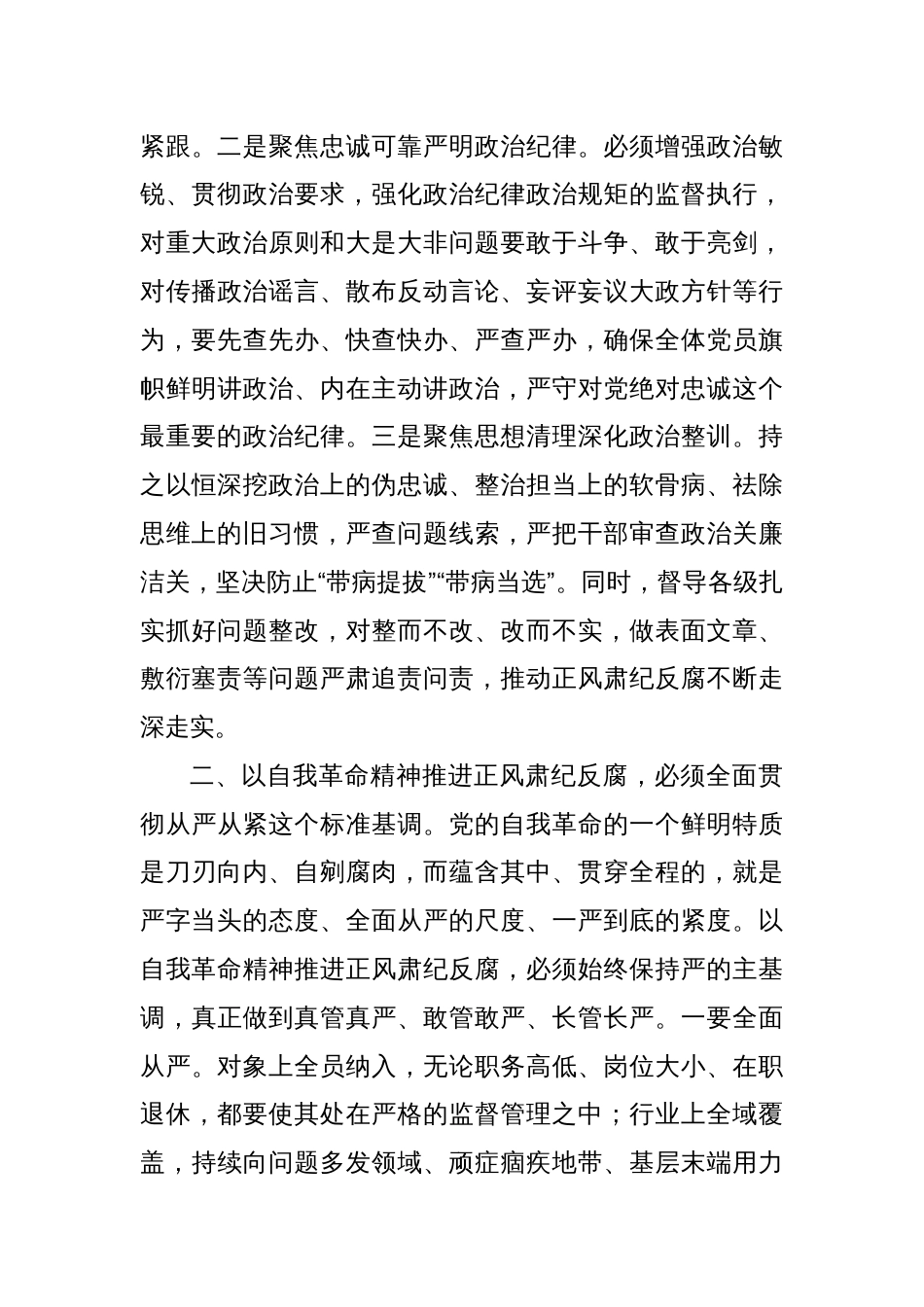 座谈会发言：以勇于自我革命的精神品格，坚定不移推进正风肃纪反腐_第3页