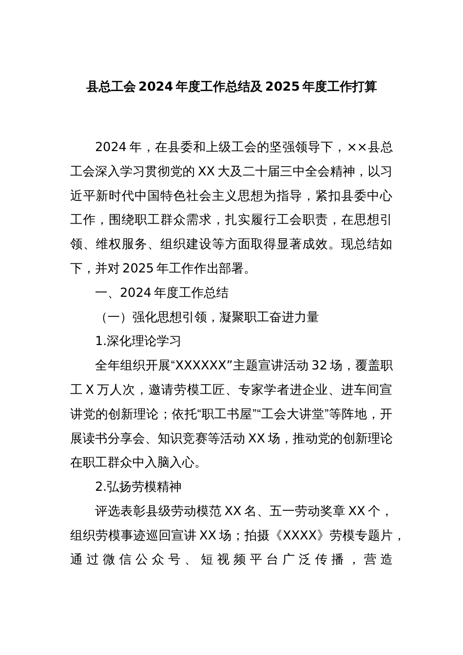 县总工会2024年度工作总结及2025年度工作打算_第1页