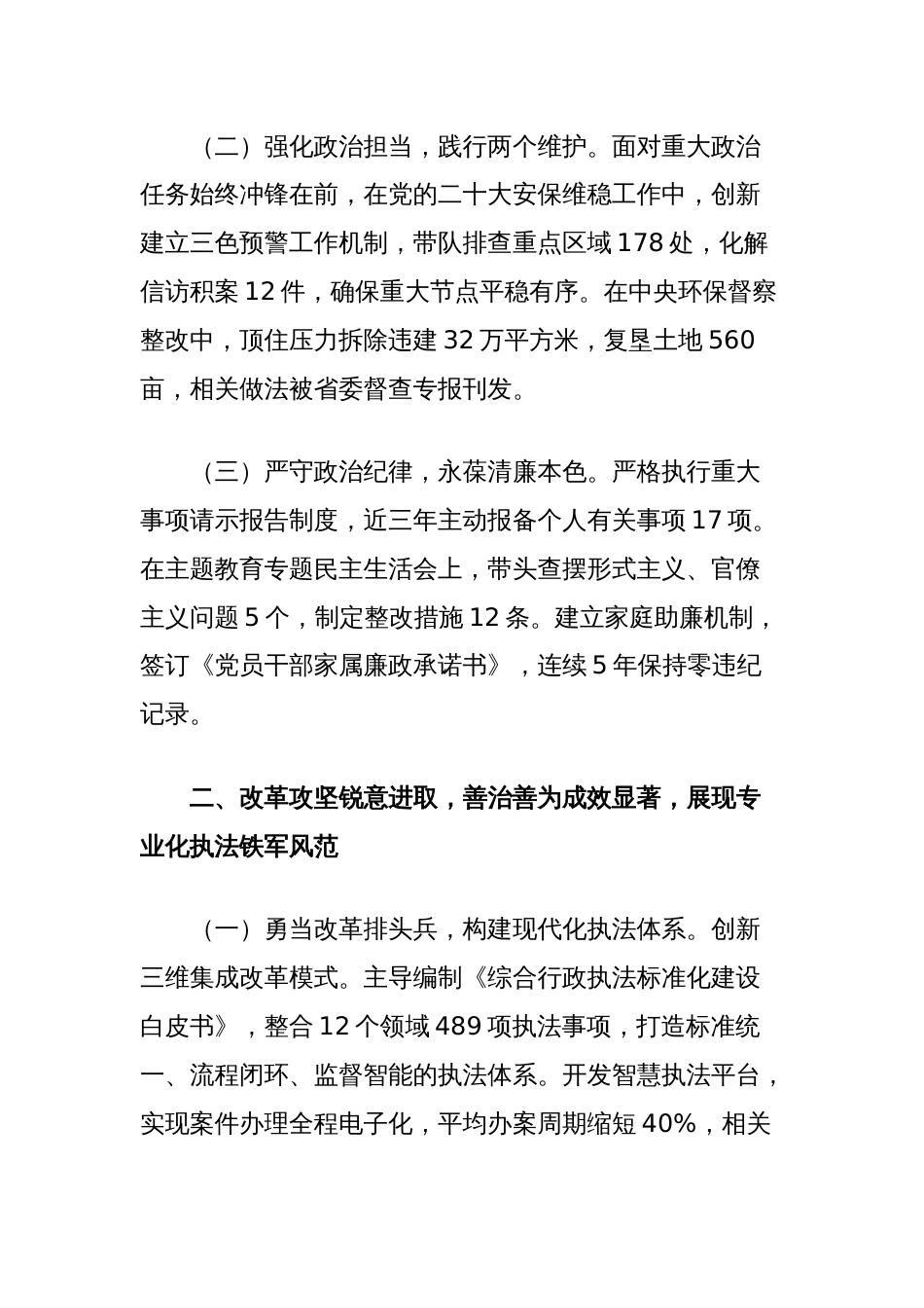 区综合行政执法局副局长现实表现材料_第2页
